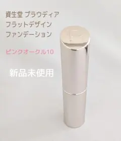 資生堂 プラウディア　フラットデザインファンデーション　ピンクオークル10のサムネイル