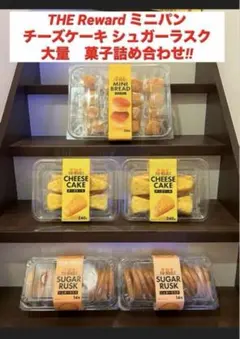 THE Reward　ミニパン　チーズケーキ　シュガーラスク　菓子詰め合わせ ‼︎ THE Reward ミニパン チーズケーキ シュガーラスク 菓子詰め合わせ