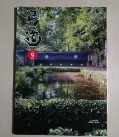 月刊 弓道 9月号