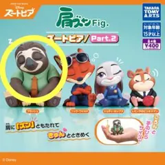肩ズンFig ズートピア フラッシュ