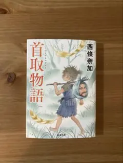 목취 이야기 니시죠 나카