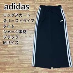 【美品】adidas タイト ロングスカート スリーストライプ ブラック M