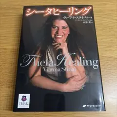シータヒーリング