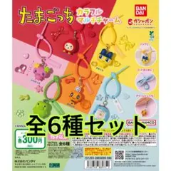 たまごっち カラフルマルチチャーム 全6種類セット