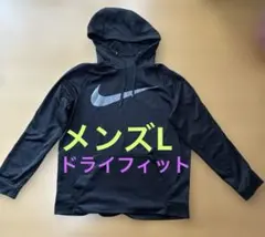 NIKE ナイキ　ドライフィット　フード付きパーカー　黒　L