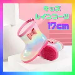 長靴　レインブーツ　17cm 女の子　レインボー　通園　通学　保育園　 雨具