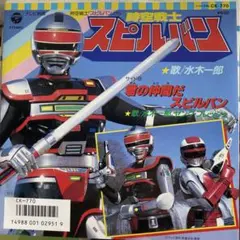 時空戦士スピルバン VOL.1〈2枚組〉DVD - メルカリ