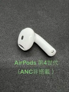 Apple AirPods 第4世代 R右耳 ANC非搭載 664
