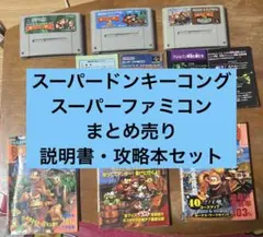 し*ゅ様 スーパーファミコン　スーパードンキーコング　セット