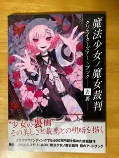 魔法少女ノ魔女裁判 まのさば クラウドファンディング クラファン 設定資料集 魔法少女ノ魔女裁判 まのさば クラウドファンディング クラファン 設定