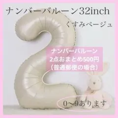 2 数字 ナンバーバルーン くすみベージュ 風船 お誕生日 記念日 飾付け 祝い