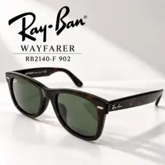 木村拓哉さん着用モデル Ray-Ban WAYFARER RB2140F べっ甲