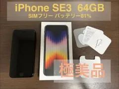 【極美品】iPhone SE(第3世代) 64GB バッテリー81％