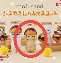 モフサンド　たこやきにゃんマスコット