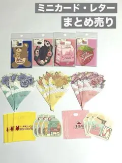 メッセージカード　レター　まとめ売り