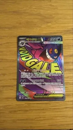 メガゲンガーEX MA 韓国版 ポケモンカード