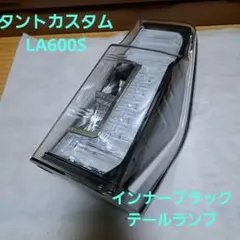 2025年最新】タントla600sテールランプの人気アイテム - メルカリ