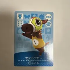 あつ森　セントアロー amiiboカード 280