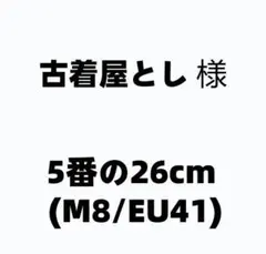 古着屋とし 様
