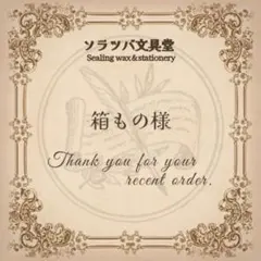 箱もの様 リクエスト 2点 まとめ商品