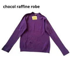 【新品】chocol raffine robe リブ編みハイネックセーター