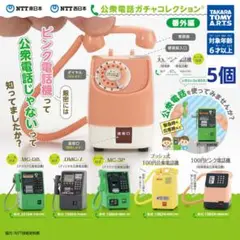 NTT東日本 NTT西日本 公衆電話ガチャコレクション 番外編 　５個