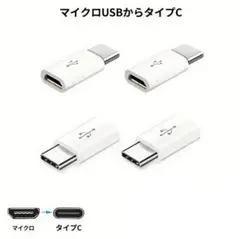 1点 Micro USB → タイプc 変換アダプタ 充電 コネクタ アダプター