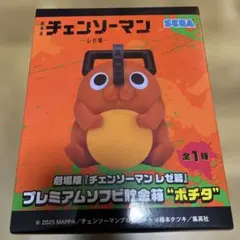 劇場版『チェンソーマンレゼ篇』 プレミアムソフビ貯金箱 ポチタ
