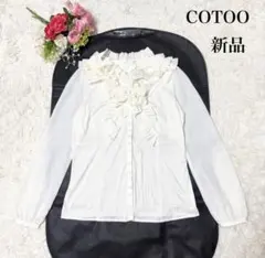 【新品タグ付き‼️】コトゥー　フリル　プリーツ　長袖ブラウス　シャツ　ホワイト　L
