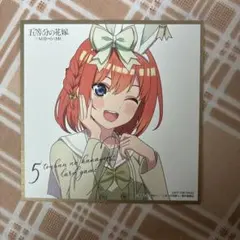 五等分の花嫁 カードゲーム お祭り騒ぎの日常 BOX 特典 中野一花 色紙