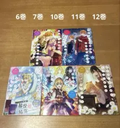 ある日、お姫様になってしまった件について 6巻　7巻　10巻〜12巻　全巻初版