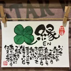 《5045》縁 EN いつも誰かとのご縁を意識して感謝する…¥666筆文字アート
