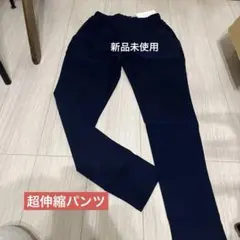 【超伸び伸び】ネイビー ストレッチカジュアルパンツ