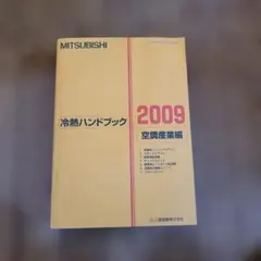三菱電機 冷熱ハンドブック 2010 低温機器編I コンデンシングユニット