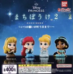 ディズニープリンセス まちぼうけ2 コンプリートセット