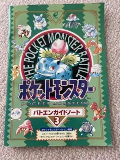 ポケットモンスターバトエンガイドノート3