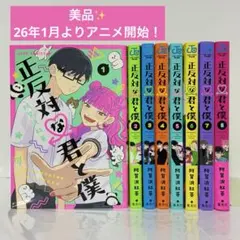 2025年最新】正反対な君と僕 2の人気アイテム - メルカリ