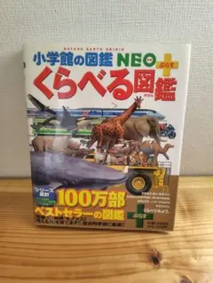 小学館の図鑑ＮＥＯ+くらべる図鑑