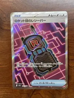 ロケット団のレシーバー SR
