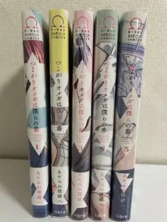 つよがりオメガは僕らの番 1〜5巻 全巻セット／あやみね稜緒 BL漫画