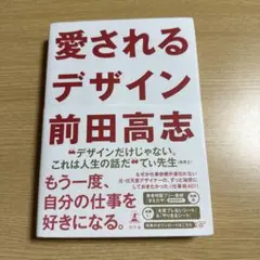 愛されるデザイン