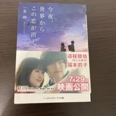 今夜、世界からこの恋が消えても 一条岬 メディアワークス文庫