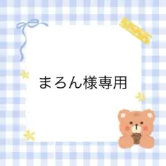 まろん様専用