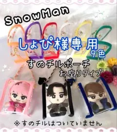 森岡由紀様専用 すのチルソフビポーチ 紫 SnowMan 深澤辰哉 - メルカリ