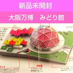 タイムスリップグリコ　大阪万博　みどり館　新品未開封