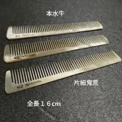 新品未使用】高級 本水牛角 コーム 3本セット 特大 手付き 髪ツヤ