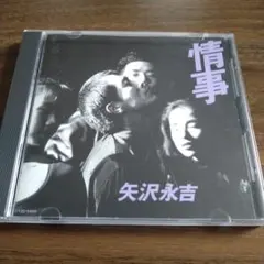 矢沢永吉 　未開封　情事　オリジナル初版CD　1989年 Amazon.co.jp: 情事: ミュージック