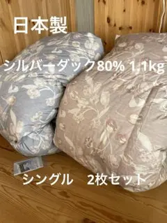 日本製　羽毛布団　シルバーダックダウン80% 1.1kg スカーレット2枚セット