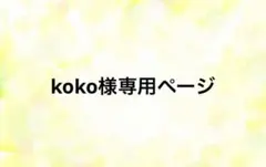 koko様専用ページ