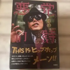 悪党の詩 D.O白伝